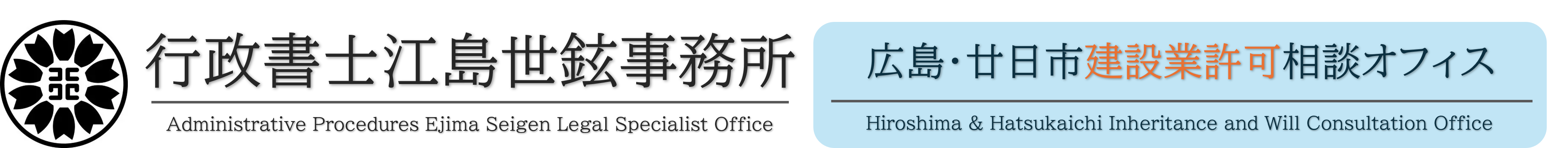 広島・廿日市 建設業許可相談オフィス